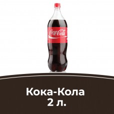 Кока- Кола 2 л.